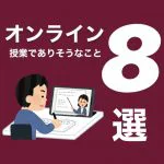 オンライン授業でありそうなこと８選