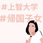 【上智大学】帰国子女がこれから直面するであろうあれこれについて考えてみた【新学期対策】