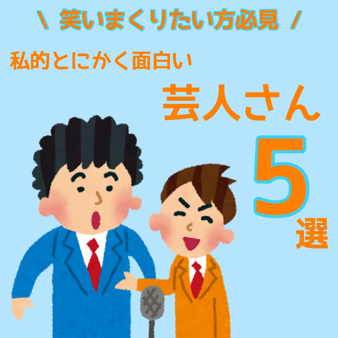 笑いまくりたい方必見 私的とにかく面白い芸人さん5選 アリオーゾweb