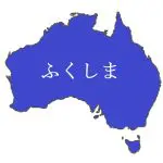 【私の地元を紹介する　第四弾】福島県郡山市～前編　福島県について～