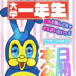 【衝撃表紙の裏側】『大学一年生2025』制作秘話☆