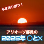 【年末振り返り】アリオーゾ部員の「2025年〇と✕」