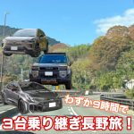 【クルマバカの旅】そうだ、5限終わったし長野に行こう。