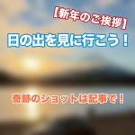【新年のご挨拶】日の出を見に行こう【今年もよろしく】
