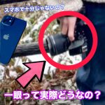 【スマホで十分、は嘘】一眼レフカメラって実際どうなの?【絶対買え】